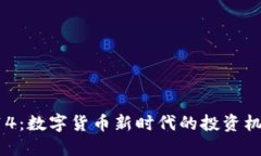 虚拟币914：数字货币新时代的投资机会