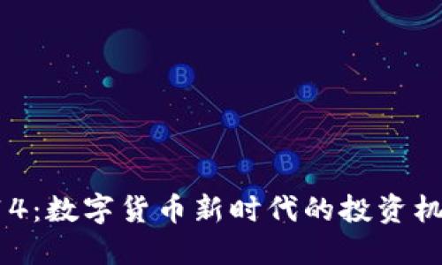 虚拟币914：数字货币新时代的投资机会与风险