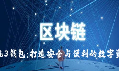 探索欧意Web3钱包：打造安全与便利的数字资产管理体验