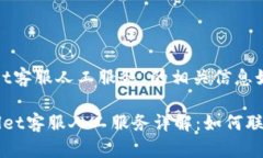 关于“tpWallet客服人工服务”的相关信