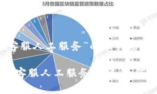关于“tpWallet客服人工服务”的相关信息如下：

### tpWallet客服人工服务详解：如何联系与解决问题