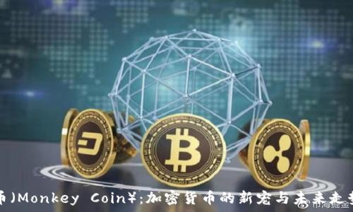   
猴子币（Monkey Coin）：加密货币的新宠与未来走势分析