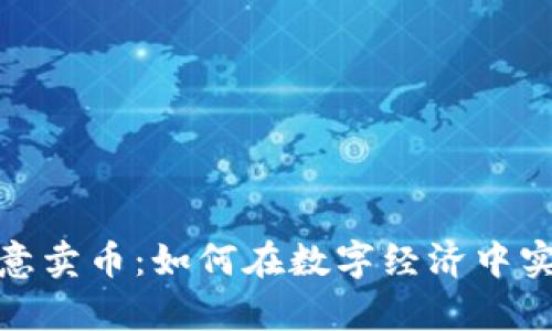 全面解析欧意卖币：如何在数字经济中实现财富增值