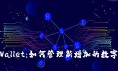 探索 tpWallet：如何管理新增加的数字货