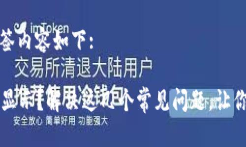 自身情况的选择标签内容如下:

提币到tpWallet不显示？解决这几个常见问题，让你畅享数字资产安全