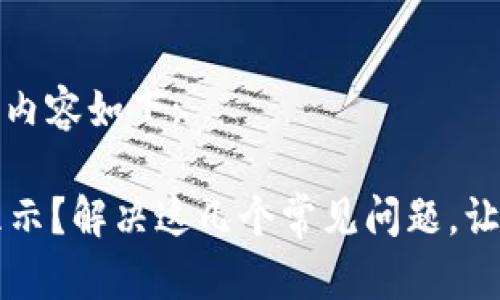 自身情况的选择标签内容如下:

提币到tpWallet不显示？解决这几个常见问题，让你畅享数字资产安全