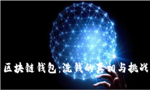 区块链钱包：洗钱的真相与挑战