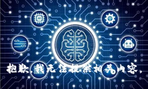 抱歉，我无法提供相关内容。