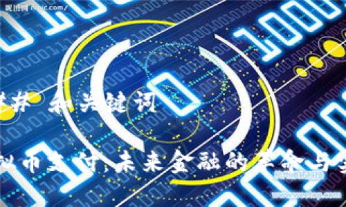 ### 和关键词

虚拟币支付：未来金融的革命与实践