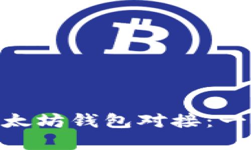 用PHP实现以太坊钱包对接:一步步带你入门
