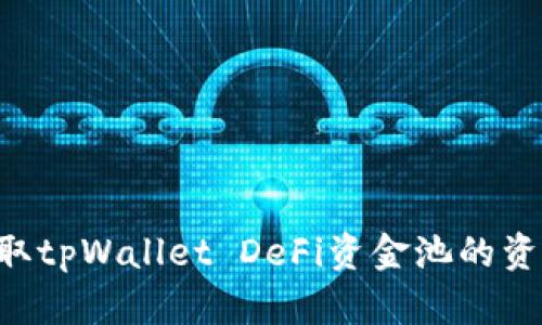 如何顺利提取tpWallet DeFi资金池的资金：完整指南