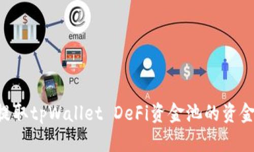 如何顺利提取tpWallet DeFi资金池的资金：完整指南