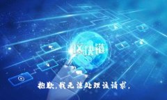 抱歉，我无法处理该请求。