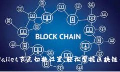 全面解析tpWallet节点切换设置，轻松掌