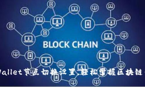 全面解析tpWallet节点切换设置，轻松掌握区块链钱包安全管理