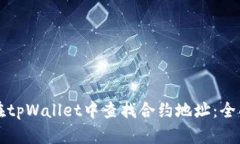 如何在tpWallet中查找合约地址：全面指