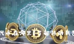 tpWallet购买的代币在哪里？了解移动钱