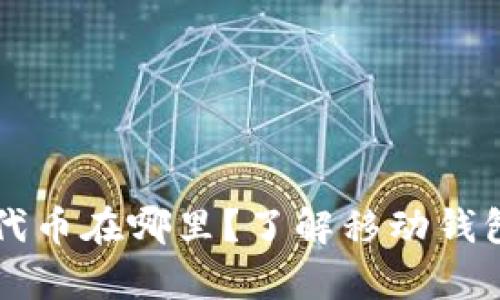 tpWallet购买的代币在哪里？了解移动钱包代币存储与管理