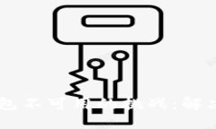 如何应对USDT钱包不可用的挑战：解决