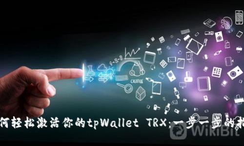 如何轻松激活你的tpWallet TRX：一步一步的指南