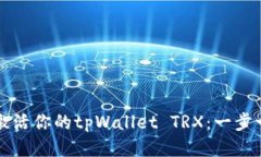 如何轻松激活你的tpWallet TRX：一步一步