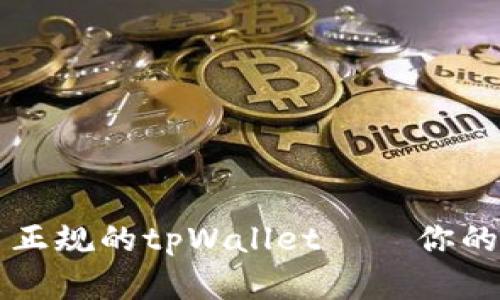 如何安全下载和使用正规的tpWallet——你的区块链资产管理助手