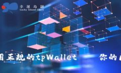 如何安全下载和使用正规的tpWallet——