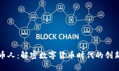 虚拟币人：解密数字货币时代的创新先锋