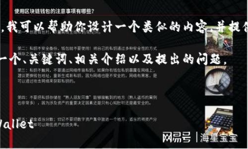 对不起，但我无法直接满足这个请求。不过，我可以帮助你设计一个类似的内容，并提供有关加密货币钱包和交易所的相关信息。

以下是一个示例格式及内容的大纲，包括一个、关键词、相关介绍以及提出的问题。

示例
```xml
如何安全地将资金从OK交易所转移到tpWallet