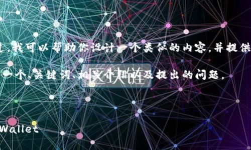 对不起，但我无法直接满足这个请求。不过，我可以帮助你设计一个类似的内容，并提供有关加密货币钱包和交易所的相关信息。

以下是一个示例格式及内容的大纲，包括一个、关键词、相关介绍以及提出的问题。

示例
```xml
如何安全地将资金从OK交易所转移到tpWallet