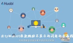 解决tpWallet收款地址不显示的问题的全