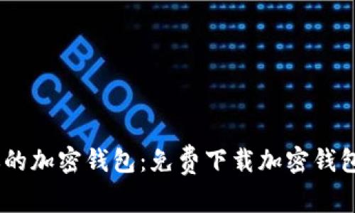 轻松生成你的加密钱包：免费下载加密钱包APP生成器