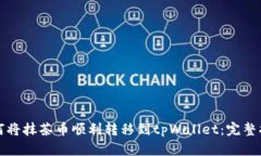 如何将抹茶币顺利转移到tpWallet：完整