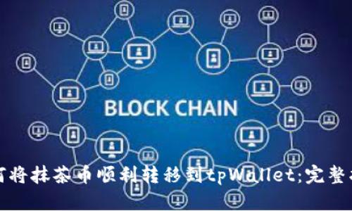 如何将抹茶币顺利转移到tpWallet：完整指南