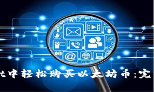 如何在tpWallet中轻松购买以太坊币：完整操作流程指南