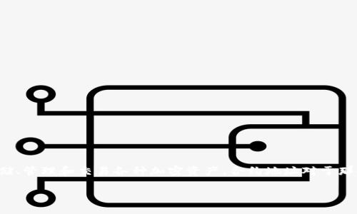 在讨论如何在 tpWallet 中查找合约地址之前，我们首先需要对 tpWallet 有一个基本的了解。tpWallet 是一个多链数字货币钱包，允许用户安全地存储、管理和交易各种加密资产。合约地址对于那些使用去中心化应用（DApp）或参与智能合约交易的用户而言至关重要。下面我们将详细介绍如何在 tpWallet 中查找合约地址，以及相关的主题和问题。

 如何在 tpWallet 中快速查找合约地址