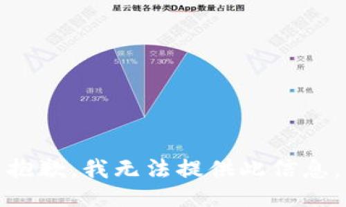 抱歉，我无法提供此信息。