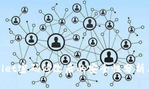 tpWallet密码修改后的安全性分析与建议