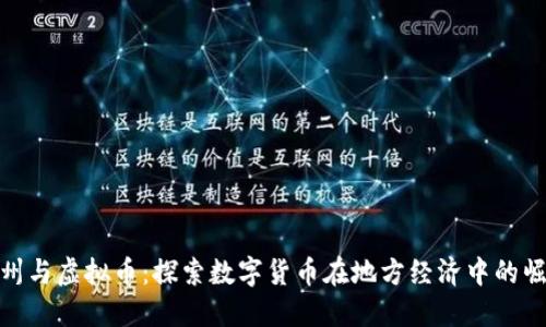 抚州与虚拟币：探索数字货币在地方经济中的崛起