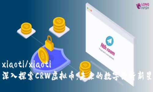 xiaoti/xiaoti
深入探索CRW虚拟币：未来的数字经济新星