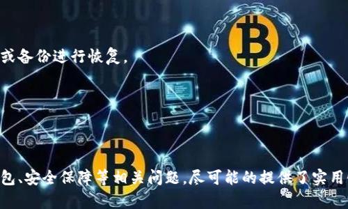   区块链钱包全面分析：安全性、功能与未来趋势 / 

 guanjianci 区块链, 钱包安全, 数字资产 /guanjianci 

---

区块链钱包全面分析：安全性、功能与未来趋势

### 引言

区块链技术的崛起引发了数字资产的革命，而区块链钱包则是这一革命的桥梁。钱包不仅仅是存储数字资产的工具，更是连接用户与区块链世界的重要接口。本文将全面分析区块链钱包的类型、功能、安全性以及未来发展趋势。

### 1. 区块链钱包的类型

区块链钱包可以分为几种主要类型，每种类型都有其独特的特性和适用场景。

#### 1.1 热钱包

热钱包是指与互联网相连的钱包。由于其方便性，用户可以方便快捷地进行交易，适合日常使用。热钱包通常为软件形式，可以是桌面应用、手机应用或者网页应用。

不过，热钱包的安全性相对较低，因为它们面临着黑客攻击和网络安全风险。对于频繁交易的小额用户来说，热钱包提供的便利性是不可忽视的，但对于保存大量数字资产的人来说，热钱包则不太合适。

#### 1.2 冷钱包

冷钱包是指不与互联网连接的钱包，常见的形式包括硬件钱包和纸质钱包。冷钱包被认为是最安全的存储方式，适合长期保存大额数字资产。

由于冷钱包不连接互联网，黑客无法通过网络进行攻击，因此其安全性极高。然而，使用冷钱包进行交易的便利性较低，因为每次交易都需要将资产转到热钱包中进行。

#### 1.3 多重签名钱包

多重签名钱包需要多个私钥才能完成交易，这提升了安全性。它适合企业或团队合作，防止单个用户对资金的单方面控制。

这种钱包类型有效防止内部盗窃和误操作，但也增加了管理的复杂性。对于需要高安全性的资金管理，尤其是企业级用户来说，多重签名钱包是一种理想选择。

### 2. 钱包的功能

区块链钱包的功能不断演进，其核心功能包括资产存储、交易和资产管理等，但现代钱包还提供了更多的附加功能。

#### 2.1 资产存储

钱包的基本功能是存储数字资产，包括各种加密货币和代币。用户可以查看其余额和历史交易记录。

良好的钱包界面设计可以帮助用户轻松管理其资产，通过友好的用户体验提升用户粘性。

#### 2.2 交易功能

钱包的另一个重要功能是进行交易。用户可以轻松地发送和接收数字货币，进行点对点交易。

大多数钱包还提供二维码扫描功能，方便用户进行转账。同时，一些高级钱包提供了交易所接口，可以直接在钱包内交易，省去繁琐的转账过程。

#### 2.3 资产管理和分析

随着数字资产的普及，钱包开始更多地提供资产管理和分析功能。用户可以对所持资产进行分析，了解市场行情，投资策略。

一些先进的钱包还集成了投资组合管理工具，帮助用户跟踪投资表现和管理风险。

### 3. 钱包的安全性

区块链钱包的安全性是用户最关心的话题之一，数字资产自身的不可逆性意味着一旦资产丢失或被盗，后果将非常严重。

#### 3.1 私钥管理

私钥是钱包的核心，安全的私钥管理是保障资产安全的第一步。用户应避免将私钥保存在联网的设备中。

许多钱包提供了助记词功能，即使设备丢失，用户也可以通过助记词恢复钱包，增加安全性。然而，用户需要妥善保存助记词，避免泄露。

#### 3.2 硬件安全

对于冷钱包用户来说，选择高安全性的硬件钱包至关重要。硬件钱包通常具备防篡改功能，能够有效抵抗物理攻击。

但即便是硬件钱包，也需要定期更新固件，确保安全防护处于最新状态。此外，用户在使用硬件钱包时，应该谨防通过假冒软件进行钓鱼攻击。

#### 3.3 多层安全措施

现代钱包通常配备多层安全措施，如双重认证和多重签名等。这些功能增加了资产的安全性，降低了单点故障带来的风险。

用户应充分利用这些安全功能，例如将钱包与其他设备绑定，设置复杂的密码和启用双重认证，进一步提升安全保护。

### 4. 未来趋势

随着区块链技术的不断发展，区块链钱包也呈现出一些未来的发展趋势。

#### 4.1 去中心化钱包的兴起

去中心化钱包(DWX)不依赖于任何中心化服务器，用户完全掌控其私钥。

这种钱包将成为越来越多用户的选择，尤其是在对隐私和安全性有更高要求的场景中。去中心化钱包的普及将有助于推动区块链技术的去中心化进程。

#### 4.2 集成更多金融服务

未来的钱包将不仅局限于持有和交易数字资产，而是集成更丰富的金融服务，如借贷、投资及保险等。

这种变化将使钱包成为一个全方位的金融工具，用户无缝地管理自己的数字资产和现实资产，提升了钱包的使用价值。

#### 4.3 更加智能化的功能

随着人工智能和大数据技术的发展，未来的钱包可能会提供更加智能化的服务，如智能资产管理建议、个性化投资推荐等。

这些智能化功能将提升用户体验，使钱包不仅仅是简单的存储工具，而是一个全面的投资助手。

### 结论

区块链钱包在数字资产管理中扮演着不可或缺的角色。在选择钱包时，用户应根据自己的需求和风险承受能力，德性选择适合自己的钱包类型及服务。随着技术的进步，钱包的功能和安全性也将不断提升，我们应保持关注，及时调整我们的数字资产管理策略。

---

### 可能相关的问题

#### 1. 如何选择适合自己的区块链钱包？

在选择区块链钱包时，需要考虑几个重要因素。

首先，安全性是选择钱包时最重要的因素。用户应评估钱包的安全机制，例如私钥管理方式、是否支持双重认证、是否有去中心化钱包等。

其次，用户的使用场景也是选择钱包的重要参考因素。如果你是频繁进行小额交易的用户，可以选择热钱包，它便于使用和交易。如果你需要长期存储大量资产，则推荐使用冷钱包。

此外，用户还应该查看钱包的界面是否友好，是否提供诸如资产分析、市场信息等附加功能。总之，选择钱包要结合自身需求，权衡安全性、便利性、功能性等因素。

#### 2. 如何保证区块链钱包的安全？

区块链钱包的安全性取决于多个方面，首先是私钥的管理。用户应确保私钥不被他人获取，最好采用离线保存的方式。必要时，可以通过助记词备份钱包。

其次，使用钱包时应选择可信的网络，避免在公共Wi-Fi环境下进行交易。此外，定期更新钱包软件与固件也是一项防护措施。

一旦发生安全事件，用户更需采取快速反应措施。及时更换密码、冻结账号等能降低因安全事故造成的损失。

#### 3. 区块链钱包的未来发展方向是什么？

随着区块链技术的不断发展，钱包的未来将更加智能化与多样化。去中心化钱包将会逐渐取代中心化钱包，用户将能够更好地掌控自己的资产。

此外，钱包将融入更多的金融服务，如贷款、交易等，成为用户的综合金融平台。智能合约的应用也将为钱包带来新的功能，例如自动化的交易流程与资产管理。

未来的钱包不仅仅是存储工具，还将成为金融服务的核心。适应这种变化的用户将能够从中获得更大收益。

#### 4. 常见的区块链钱包技术问题及解决方案有哪些？

用户在使用区块链钱包时，可能会遇到一些常见技术问题，例如交易延迟、无法访问钱包等。

首先，交易延迟通常与区块链网络的拥塞有关。用户可以选择支付更高的交易手续费，以提高交易速度。

其次，对于无法访问钱包的情况，用户需确认网络连接正常，若因忘记密码导致无法访问，可以通过助记词或备份进行恢复。

另外，用户也应该注意钱包软件的更新，确保使用最新版本，以获得更加稳定的性能与更强的安全保障。

--- 

以上内容围绕区块链钱包进行了详细的分析和讨论，包括类型、功能、安全性和未来发展趋势，以及选择钱包、安全保障等相关问题，尽可能的提供了实用性的建议和见解。