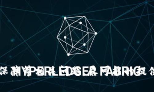   区块链钱包全面分析：安全性、功能与未来趋势 / 

 guanjianci 区块链, 钱包安全, 数字资产 /guanjianci 

---

区块链钱包全面分析：安全性、功能与未来趋势

### 引言

区块链技术的崛起引发了数字资产的革命，而区块链钱包则是这一革命的桥梁。钱包不仅仅是存储数字资产的工具，更是连接用户与区块链世界的重要接口。本文将全面分析区块链钱包的类型、功能、安全性以及未来发展趋势。

### 1. 区块链钱包的类型

区块链钱包可以分为几种主要类型，每种类型都有其独特的特性和适用场景。

#### 1.1 热钱包

热钱包是指与互联网相连的钱包。由于其方便性，用户可以方便快捷地进行交易，适合日常使用。热钱包通常为软件形式，可以是桌面应用、手机应用或者网页应用。

不过，热钱包的安全性相对较低，因为它们面临着黑客攻击和网络安全风险。对于频繁交易的小额用户来说，热钱包提供的便利性是不可忽视的，但对于保存大量数字资产的人来说，热钱包则不太合适。

#### 1.2 冷钱包

冷钱包是指不与互联网连接的钱包，常见的形式包括硬件钱包和纸质钱包。冷钱包被认为是最安全的存储方式，适合长期保存大额数字资产。

由于冷钱包不连接互联网，黑客无法通过网络进行攻击，因此其安全性极高。然而，使用冷钱包进行交易的便利性较低，因为每次交易都需要将资产转到热钱包中进行。

#### 1.3 多重签名钱包

多重签名钱包需要多个私钥才能完成交易，这提升了安全性。它适合企业或团队合作，防止单个用户对资金的单方面控制。

这种钱包类型有效防止内部盗窃和误操作，但也增加了管理的复杂性。对于需要高安全性的资金管理，尤其是企业级用户来说，多重签名钱包是一种理想选择。

### 2. 钱包的功能

区块链钱包的功能不断演进，其核心功能包括资产存储、交易和资产管理等，但现代钱包还提供了更多的附加功能。

#### 2.1 资产存储

钱包的基本功能是存储数字资产，包括各种加密货币和代币。用户可以查看其余额和历史交易记录。

良好的钱包界面设计可以帮助用户轻松管理其资产，通过友好的用户体验提升用户粘性。

#### 2.2 交易功能

钱包的另一个重要功能是进行交易。用户可以轻松地发送和接收数字货币，进行点对点交易。

大多数钱包还提供二维码扫描功能，方便用户进行转账。同时，一些高级钱包提供了交易所接口，可以直接在钱包内交易，省去繁琐的转账过程。

#### 2.3 资产管理和分析

随着数字资产的普及，钱包开始更多地提供资产管理和分析功能。用户可以对所持资产进行分析，了解市场行情，投资策略。

一些先进的钱包还集成了投资组合管理工具，帮助用户跟踪投资表现和管理风险。

### 3. 钱包的安全性

区块链钱包的安全性是用户最关心的话题之一，数字资产自身的不可逆性意味着一旦资产丢失或被盗，后果将非常严重。

#### 3.1 私钥管理

私钥是钱包的核心，安全的私钥管理是保障资产安全的第一步。用户应避免将私钥保存在联网的设备中。

许多钱包提供了助记词功能，即使设备丢失，用户也可以通过助记词恢复钱包，增加安全性。然而，用户需要妥善保存助记词，避免泄露。

#### 3.2 硬件安全

对于冷钱包用户来说，选择高安全性的硬件钱包至关重要。硬件钱包通常具备防篡改功能，能够有效抵抗物理攻击。

但即便是硬件钱包，也需要定期更新固件，确保安全防护处于最新状态。此外，用户在使用硬件钱包时，应该谨防通过假冒软件进行钓鱼攻击。

#### 3.3 多层安全措施

现代钱包通常配备多层安全措施，如双重认证和多重签名等。这些功能增加了资产的安全性，降低了单点故障带来的风险。

用户应充分利用这些安全功能，例如将钱包与其他设备绑定，设置复杂的密码和启用双重认证，进一步提升安全保护。

### 4. 未来趋势

随着区块链技术的不断发展，区块链钱包也呈现出一些未来的发展趋势。

#### 4.1 去中心化钱包的兴起

去中心化钱包(DWX)不依赖于任何中心化服务器，用户完全掌控其私钥。

这种钱包将成为越来越多用户的选择，尤其是在对隐私和安全性有更高要求的场景中。去中心化钱包的普及将有助于推动区块链技术的去中心化进程。

#### 4.2 集成更多金融服务

未来的钱包将不仅局限于持有和交易数字资产，而是集成更丰富的金融服务，如借贷、投资及保险等。

这种变化将使钱包成为一个全方位的金融工具，用户无缝地管理自己的数字资产和现实资产，提升了钱包的使用价值。

#### 4.3 更加智能化的功能

随着人工智能和大数据技术的发展，未来的钱包可能会提供更加智能化的服务，如智能资产管理建议、个性化投资推荐等。

这些智能化功能将提升用户体验，使钱包不仅仅是简单的存储工具，而是一个全面的投资助手。

### 结论

区块链钱包在数字资产管理中扮演着不可或缺的角色。在选择钱包时，用户应根据自己的需求和风险承受能力，德性选择适合自己的钱包类型及服务。随着技术的进步，钱包的功能和安全性也将不断提升，我们应保持关注，及时调整我们的数字资产管理策略。

---

### 可能相关的问题

#### 1. 如何选择适合自己的区块链钱包？

在选择区块链钱包时，需要考虑几个重要因素。

首先，安全性是选择钱包时最重要的因素。用户应评估钱包的安全机制，例如私钥管理方式、是否支持双重认证、是否有去中心化钱包等。

其次，用户的使用场景也是选择钱包的重要参考因素。如果你是频繁进行小额交易的用户，可以选择热钱包，它便于使用和交易。如果你需要长期存储大量资产，则推荐使用冷钱包。

此外，用户还应该查看钱包的界面是否友好，是否提供诸如资产分析、市场信息等附加功能。总之，选择钱包要结合自身需求，权衡安全性、便利性、功能性等因素。

#### 2. 如何保证区块链钱包的安全？

区块链钱包的安全性取决于多个方面，首先是私钥的管理。用户应确保私钥不被他人获取，最好采用离线保存的方式。必要时，可以通过助记词备份钱包。

其次，使用钱包时应选择可信的网络，避免在公共Wi-Fi环境下进行交易。此外，定期更新钱包软件与固件也是一项防护措施。

一旦发生安全事件，用户更需采取快速反应措施。及时更换密码、冻结账号等能降低因安全事故造成的损失。

#### 3. 区块链钱包的未来发展方向是什么？

随着区块链技术的不断发展，钱包的未来将更加智能化与多样化。去中心化钱包将会逐渐取代中心化钱包，用户将能够更好地掌控自己的资产。

此外，钱包将融入更多的金融服务，如贷款、交易等，成为用户的综合金融平台。智能合约的应用也将为钱包带来新的功能，例如自动化的交易流程与资产管理。

未来的钱包不仅仅是存储工具，还将成为金融服务的核心。适应这种变化的用户将能够从中获得更大收益。

#### 4. 常见的区块链钱包技术问题及解决方案有哪些？

用户在使用区块链钱包时，可能会遇到一些常见技术问题，例如交易延迟、无法访问钱包等。

首先，交易延迟通常与区块链网络的拥塞有关。用户可以选择支付更高的交易手续费，以提高交易速度。

其次，对于无法访问钱包的情况，用户需确认网络连接正常，若因忘记密码导致无法访问，可以通过助记词或备份进行恢复。

另外，用户也应该注意钱包软件的更新，确保使用最新版本，以获得更加稳定的性能与更强的安全保障。

--- 

以上内容围绕区块链钱包进行了详细的分析和讨论，包括类型、功能、安全性和未来发展趋势，以及选择钱包、安全保障等相关问题，尽可能的提供了实用性的建议和见解。