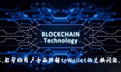    tpWallet 兑换少了怎么办？全面解析与