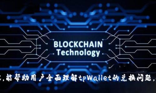    tpWallet 兑换少了怎么办？全面解析与解决方案  /   
 guanjianci  tpWallet, 兑换, 问题解决  /guanjianci 

在数字资产的管理与交易中，tpWallet作为一种常见的钱包应用，逐渐被广泛使用。然而，在使用过程中，一些用户会遇到兑换金额显示不准确的情况，尤其是当用户在进行充值或提现时出现金额不符的现象。本篇文章将对此问题进行详细解析，并提供可能的解决方案，让用户能够安心地管理和使用他们的数字资产。

tpWallet 兑换少了的原因分析
在探讨tpWallet兑换少了的情况之前，我们需要详细了解影响兑换结果的几个关键因素。用户在使用tpWallet进行兑换时，可能遭遇的情况主要有以下几种：

h41. 网络延迟与确认时间/h4
数字货币的交易依赖于区块链网络的确认，而网络拥堵或延迟可能会导致兑换金额的显示不准确。例如，用户在网络拥堵时进行兑换，可能会因为交易尚未得到确认，而导致显示的金额比实际收到的金额要少。这种情况的通常解决方法是耐心等待，确认交易是否被网络处理。

h42. 手续费的影响/h4
tpWallet在进行兑换时，通常会收取一定的手续费。很多用户在操作兑换时，往往忽视了这个因素，可能在计算兑换金额时没有将手续费考虑在内，从而导致兑换少了的误解。用户在进行任何交易时都应该提前了解费用结构，并据此做出判断，以免造成误会。

h43. 人为错误或操作失误/h4
在实际操作中，用户在输入信息时可能会因为疏忽而导致兑换金额的错误。例如，在输入发送地址、金额时，用户可能未能仔细确认，导致实际到账金额少于预期。为了避免这种情况，建议用户在每次进行交易时都仔细核对相关信息。

h44. 钱包的兼容性问题/h4
tpWallet支持多种加密货币的兑换，但不同货币可能会因为技术问题而导致兑换过程中出现问题。如果遇到汇率不准确、交易未能顺利完成的情况，用户应当检查所选择的货币对是否支持正常兑换，有时候选择错误的币种也会导致兑换金额出现偏差。

如何检查和解决兑换金额不同的情况
在用户发现tpWallet兑换金额少于预期时，接下来的第一步是进行周全的检查，找出问题的根源。以下是几个建议的步骤：

h41. 查看交易记录/h4
用户可以在tpWallet中查看自己相关的交易历史记录，确认兑换时的具体金额和实际到账金额，包括交易的手续费。通过对比这些数据，用户能够更清楚地掌握自己的资金流向，并验证出现差异的原因。

h42. 联系客服寻求帮助/h4
如果用户自身检查仍然无法找到问题所在，可以考虑联系tpWallet的客服。官方客服通常可以提供更为具体且专业的解答，并协助用户处理相关问题。提供充足的交易信息，有助于客服更快地定位问题。

h43. 检查网络状态/h4
如果用户在兑换时出现问题，建议检查一下自己的网络连接情况。网络故障可能导致交易数据未能成功传输，进而影响到账金额。确保网络稳定后，再次尝试兑换操作。

h44. 了解并调整兑换策略/h4
在确认问题后，一些用户可能需要审视自己的兑换策略。关注市场的实时变化，合理选择兑换时机，以避开高额手续费或者市场波动带来的风险。多了解和积累相关知识能够帮助用户在未来避免类似问题的发生。

常见问题解答

h4问题一：如果兑换后仍感觉金额不对，应该怎么办？/h4
首先建议仍需核对一下交易记录，确认第一次兑换的金额和实际到账金额，然后计算所涉及的手续费或其他可能的费用。如果一切都正常但仍有疑问，可以通过(tpWallet)客服或其提供的反馈渠道进行汇报。客服通常会要求用户提供详细的交易信息，包括时间、交易ID、金额等信息以便调查并给予解决方案。在交易进行一段时间后如果未到账，建议耐心等待，可能是网络状况或其他技术因素导致的延迟。

h4问题二：如何有效管理兑换手续费？/h4
有效管理兑换手续费是每个用户需要重视的问题。可以通过以下几种策略来降低手续费的影响：
ul
    li选择适合的交易时机，在市场波动较小且手续费较低时进行兑换。/li
    li合理选择交易平台，比较不同平台的手续费结构，找到最适合自己的选择。/li
    li关注tpWallet的活动与优惠，有时候会举行减免手续费的活动，可以帮助用户节省成本。/li
/ul
同时，建议在每次交易前先清楚了解费用结构，增加透明度，使自己能未雨绸缪，根据自己的需求制定设备方案。

h4问题三：如果遇到系统故障，如何安全保障资金？/h4
如果用户怀疑tpWallet出现系统故障，首先，确保钱包APP和系统的更新是最新版本，通常开发者会及时修复已知问题。如果官网或社交媒体渠道也发布了维护或故障的信息，说明可能是系统普遍故障而非个别用户问题。为了安全保障自身资金，用户可以采取以下措施：
ul
    li在系统维护期间，不进行涉及大额交易。/li
    li定期备份钱包信息与私钥，确保在任何情况下资金都能恢复。/li
    li保持对官方通知和社区动态的关注，也许会得到故障进展的实时更新。/li
/ul
随着问题的解决，用户应当在恢复正常后检查所有记录和交易，确保资金安全并找到故障原因，以便防止下次出现类似情况。

h4问题四：如何提升对tpWallet的使用安全感？/h4
安全是数字资产交易的重中之重，用户可以通过以下方式提升在tpWallet的使用体验和安全感：
ul
    li定期更新密码，并避免使用简单或常见的密码组合。/li
    li开启双重验证等安全措施，增强账户的安全性。/li
    li保持对骗局和钓鱼网站的警惕，切勿轻易点击不明链接或提供账户信息。/li
/ul
用户还可以防止一些常见的措施，例如锁定手机和钱包应用，并定期检查账户的交易记录与活动。记住，谨慎操作是保障数字资产安全的重要前提。

总结来说，tpWallet在进行数字资产兑换的过程中，虽然可能会遇到各种麻烦与误解，但通过合理的检索、求助和自我学习，用户能够更好地应对并解决这些问题。希望通过以上内容，能帮助用户全面理解tpWallet的兑换问题，提升使用体验。