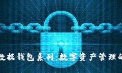 区块链数据钱包系列：数字资产管理的