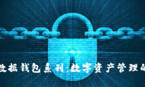 区块链数据钱包系列：数字资产管理的新革命