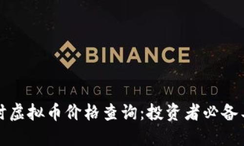 实时虚拟币价格查询：投资者必备工具
