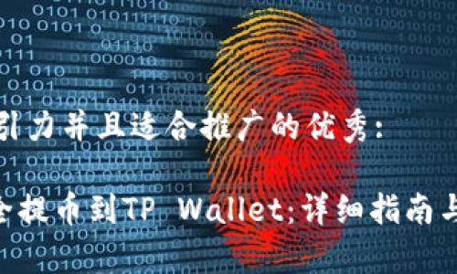 思考一个有吸引力并且适合推广的优秀:

如何将CKB安全提币到TP Wallet：详细指南与常见疑问解答