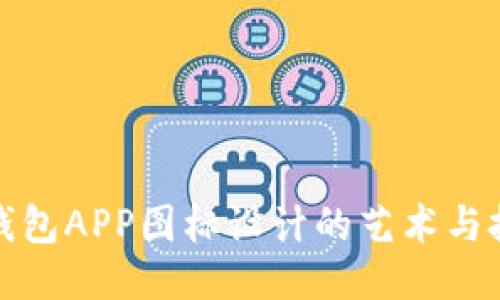 以太坊钱包APP图标设计的艺术与技术融合