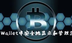  如何在tpWallet中安全地显示和管理您的